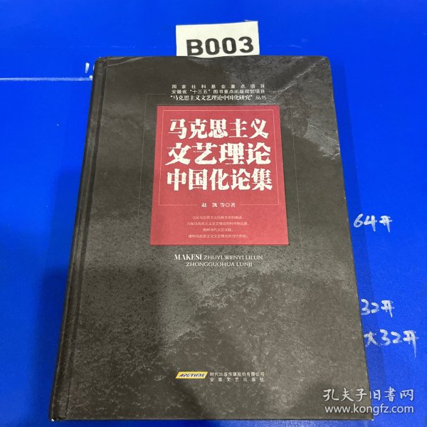 马克思主义文艺理论中国化论集/“马克思主义文艺理论中国化研究”丛书