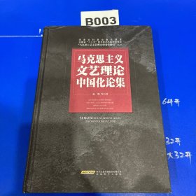 马克思主义文艺理论中国化论集/“马克思主义文艺理论中国化研究”丛书