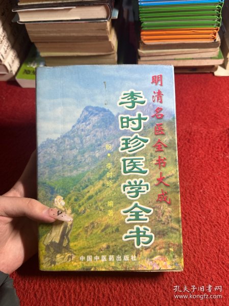 李时珍医学全书