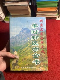 李时珍医学全书