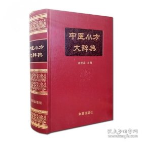 【正版保证】中医小方大辞典 中医学中药学方剂大词典医学工具书 医方大辞典 金盾出版社