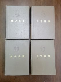 列宁选集 1 2 3 4 精装 2版1印