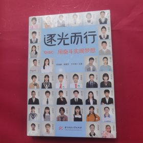 逐光而行