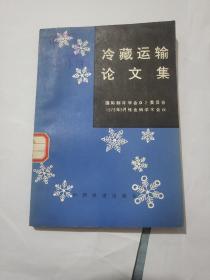 冷藏運(yùn)輸論文集