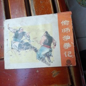 偷师学拳记 连环画