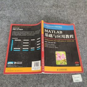 MATLAB基础与应用教程/21世纪高等学校计算机规划教材蔡旭晖、刘卫国、蔡立燕  著