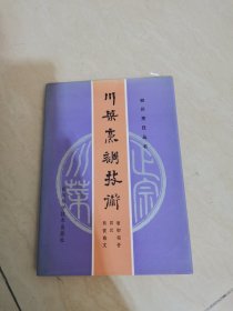 四川烹调技术
