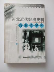 河北近代经济史料·商业老字号（下）