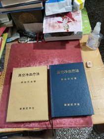 真空净血疗法