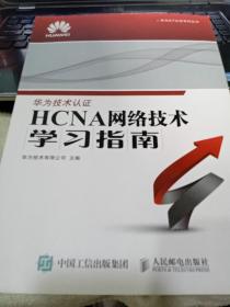 华为ICT认证系列丛书：HCNA网络技术学习指南