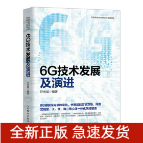 6G技术发展及演进