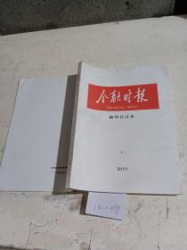 金融时报缩印合订本（2019.1）