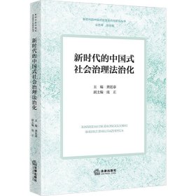 新时代的中国式社会治理法治化