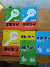 初中课堂笔记：七年级上/（语文+数学+英语 ）＋（预备新初一，语文，数学，英语）（共6本合售）
