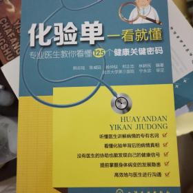 化验单一看就懂：专业医生教你看懂125个健康关键密码