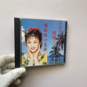 中国中央民族乐团 谢琳演唱专辑 1CD