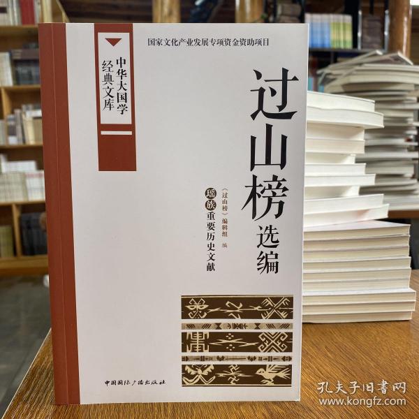 中华大国学经典文库：过山榜选编 瑶族重要历史文献