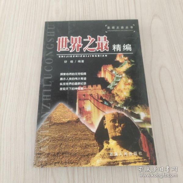 发现之旅丛书：世界之最精编