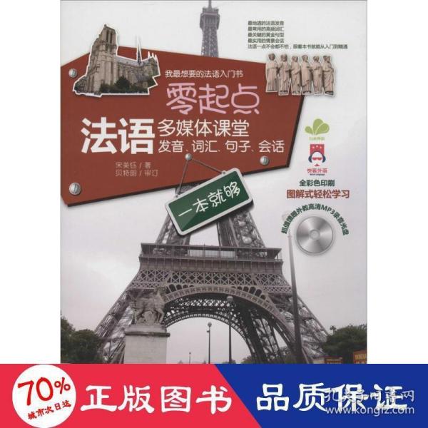 零起点法语多媒体课堂：发音、词汇、句子、会话一本就够