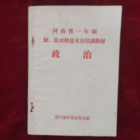 政治 河南省一年制 社、队农机技术员培训教材