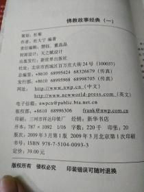 佛教故事经典1：了解汉传佛教的100个故事（汉传佛教版）