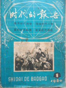 创刊号：《时代的报告》 （以报告文学为主的综合季刊，1980年创刊，刊名题字:茅盾。 瞿秋白著 列宁在克里姆林宫的演说、何其芳遗著 毛泽东之歌、纪希晨 “二月逆流“始末<《“二月逆流”始末记》 报告文学名篇，作者 纪希晨，插图 张胜 《时代的报告》1980年首次刊载>等）