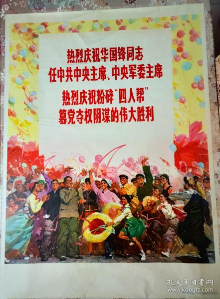 热烈庆祝华国锋同志任中共中央主席、中央军委主席