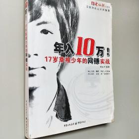 年入10万，17岁草根少年的网赚实战