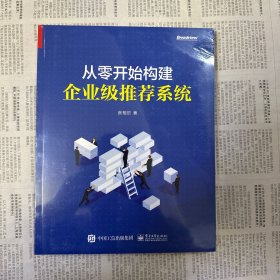 从零开始构建企业级推荐系统