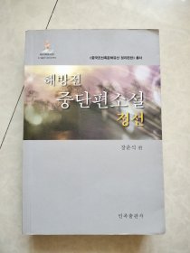 解放前中短篇小说精选：朝鲜文