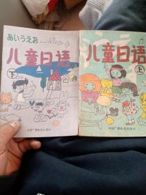 80年代怀旧老课本: 儿童日语 上下册 【1987年一版一印】