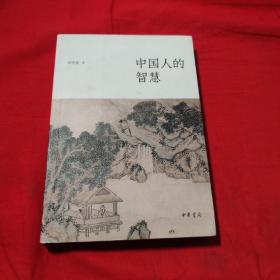 中国人的智慧