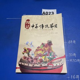 漫話中華傳統(tǒng)節(jié)日
