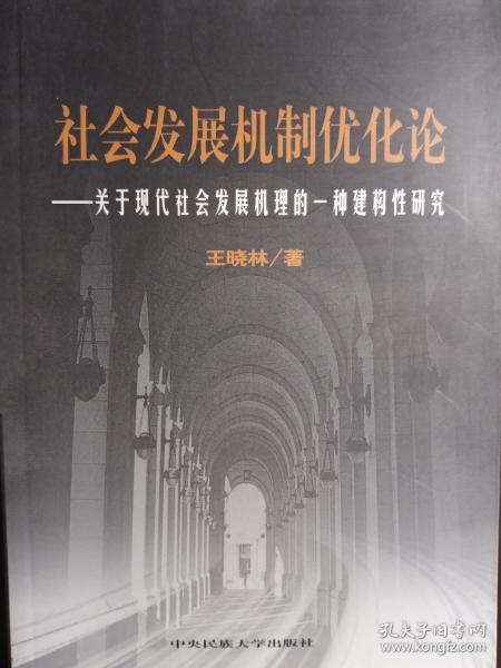 社会发展机制优化论——关于现代社会发展机理的一种建构性研究