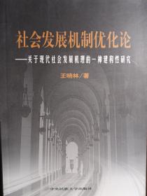 社会发展机制优化论——关于现代社会发展机理的一种建构性研究【非馆藏，一版一印，内页品好】