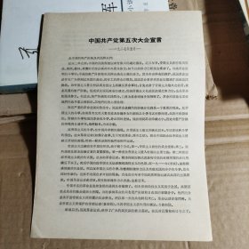 中国共产党第五次大会宣言