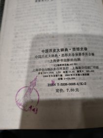 中国历史大辞典·思想史卷