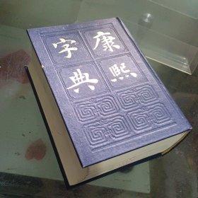 康熙字典