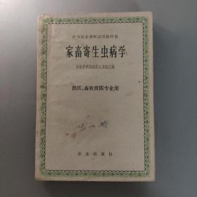 医药卫生书籍：中等农业学校试用教科书  家畜寄生虫病学 兽医、畜牧兽医专业用       共1册售     书架墙 陆 028