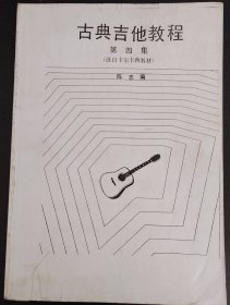 古典吉他教程（第四集）