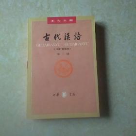 古代汉语（第三册）