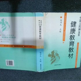 中国人民解放军健康教育教材