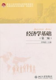 经济学基础（第2版）/黑龙江省省级精品课程配套教材·全国高职高专规划教材·财经系列