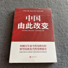 中国 由此改变  未开封 品好 正版  现货 当天发货