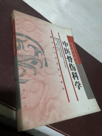 全国高等中医药院校成人教育教材：中医骨伤科学