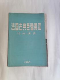 老节目单：（1965）法国古典芭蕾舞团访问演出