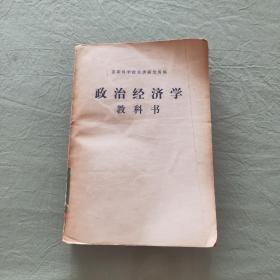 政治经济学教科书