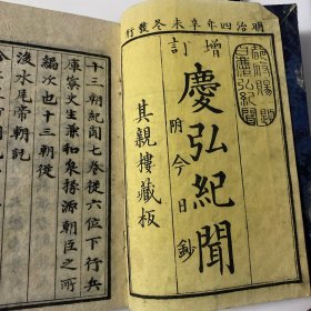 D44）《庆弘纪闻》（附今日钞）共 5册7卷全 》 明治4年（ 1871年）版