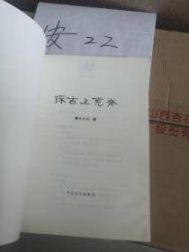 探古上党脊   平顺 张松斌 古关 古梯道  古关隘 古寨 古城堡 古建筑 石刻