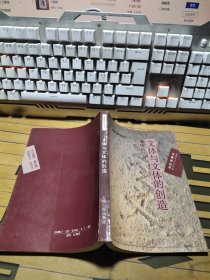 文体与文体的创造